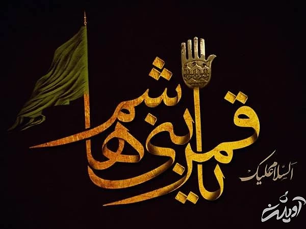 السلام علیک علمدار کربلا تاسوعای حسینی